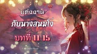 บทที่ 11-15 แต่งงานกับนางสนมโง่: นิยายจีน นิยายจีนโบราณ  นิยายเสียง