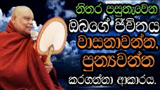 28. පසුතැවෙන ඔබගේ මුලු ජීවිතයම වාසනාවන්ත, පුන්‍යවන්ත කරගන්නා ආකාරය.||nauyane ariyadhamma maha thero