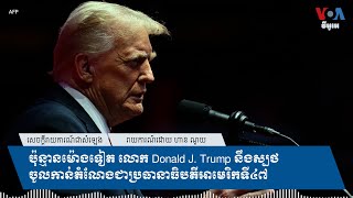 ប៉ុន្មានម៉ោងទៀត លោក Donald J. Trump នឹងស្បថចូលកាន់តំណែងជាប្រធានាធិបតីអាមេរិកទី៤៧