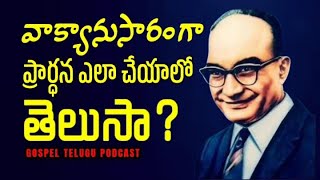 వాక్యానుసారంగా ప్రార్థన ఎలా చేయాలో తెలుసా?