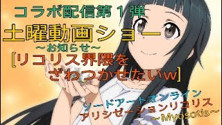 #(SAOAL)コラボ配信のお知らせ