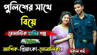 পুলিশের সাথে বিয়ে । Ashik Voice। Priyanka। Joy voice। Golper Shohor