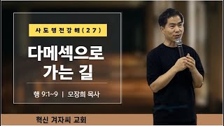 1월 22일(수요예배)#사도행전강해(27)#다메섹으로가는길#사울의회심#나주교회#나주혁신도시교회#빛가람동교회#호수공원#혁신겨자씨교회#가고싶은교회#직장선교