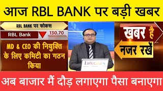 बड़ी खबर RBL BANK SHARE • RBL BANK SHARE NEWS • IDFC BANK SHARE • ADANI ENT SHARE • BIOCON SHARE