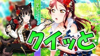 【スクフェス勧誘】ダイりこ最高。狼なダイヤ様狙ったら奇しくも梨子ちゃんの時と同じ結果になったよ。