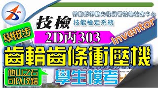 電腦畫｜303｜建模｜出圖｜2D丙｜20800-990303｜齒輪齒條衝壓機｜Inventor 2016｜電腦輔助機械設計製圖丙級｜2019年錄製