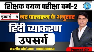 उपसर्ग || इकाई-9 || हिंदी वर्ग -2 चयन भर्ती -2025 || Upasarg || By Pramod Sir || Vartika Classes