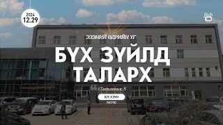 SUN_2024.12.29 Бүх зүйлд таларх