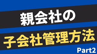 【第247話】 親会社の子会社管理方法 Part2｜『賢者からの三つの教え』著者解説‼