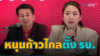 “เพื่อไทย” หนุน “ก้าวไกล” พร้อมจับมือจัดตั้งรัฐบาล