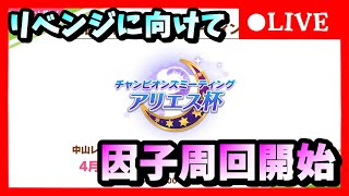 【ウマ娘】リベンジに向けて始めよう！因子周回　アキのウマ娘育成ライブ