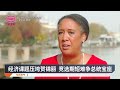 经济课题压垮贺锦丽 竞选期短难争总统宝座【2024.11.08 八度空间午间新闻】