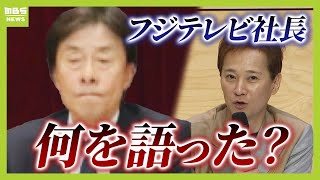 【フジテレビ】中居正広さんの女性トラブル「発端の事案について直後に認識」　“閉鎖的”な会見で社長が話したこととは？【弁護士解説】（2025年1月17日）