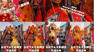 【大學生跑廟會系列】EP50【台北普願．二截謁祖進香】癸卯年台北下太子普願宮中壇元帥二截前往台南下太子昆沙宮謁祖進香