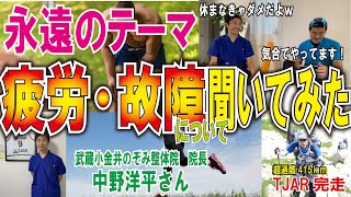 【TJAR】疲労と故障のケアについてＴＪＡＲ完走したプロの治療家に聞いてみた。【415ｋｍ】