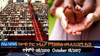 Ethiopia to ban adoption by foreigners የውጭ ሃገር ጉዲፈቻ የሚከለክል ህግ ለፓርላማ ቀረበ