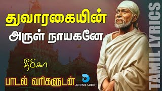 துவாரகையின் அருள் நாயகனே - பாடல்வரிகள் | Dwaragaiyin Arul Nayagane | Shirdi Sai Baba | Anush Audio