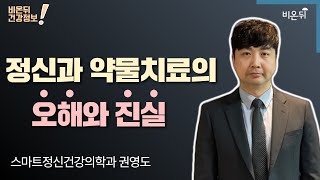 ‘정신과 약물치료의 오해와 진실’ (스마트정신건강의학과 권영도)