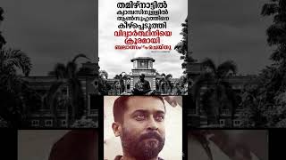 🥲 എന്താ പറയാൻ #tamil #murder#tamilnews #vlog #malayalam #abuseallegations #marco