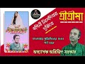 ভগিনী নিবেদিতার দৃষ্টিতে শ্রীশ্রীমা পর্ব ৫৯৮ সৎকথায় প্রতিদিনের মনন prof. arijit sarkar pranaram