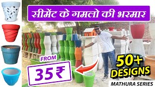 सबसे सस्ते सीमेंट के गमले | Starting 35₹ Only | Cheapest Cement Planters Pots at Wholesale Rates