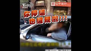 馬路任我停? 檢舉嘸咧驚 違停男嗆:去啦沒多少錢｜TVBS新聞 #shorts @TVBSNEWS01