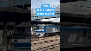 1051レ 東京タ→福岡タ EF210-143号機牽引貨物列車 ランテックロボット🤖2個、全国通運クール、北尾運送、AKC黄緑、カルちゃん🦘数個積載　新山口駅14時48分定時通過　#鉄道