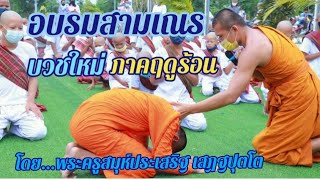 งานอบรมการบวชสามเณรภาคฤดูร้อน 3/4/65 : โดย...พระครูสมุห์ประเสริฐ เสฏฐปุตโต