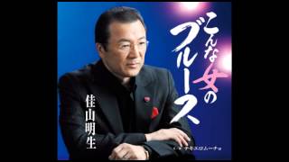 佳山明生「こんな女のブルース」2013年10月9日（水）発売！