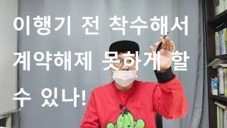 민사판례분석)5분지식-이행기 전 착수하면 계약해제 못하나!