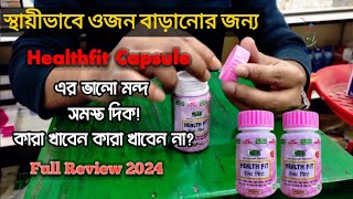 Health fit Capsule full review| মোটা হওয়ার ক্যাপসুল| এই ঔষধের ভালো মন্দ সমস্ত দিক তুলে ধরা হয়েছে|