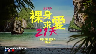 《裸身求愛21天》荒島上最赤裸大膽人性社會實驗！｜Discovery頻道