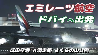 【4K】成田空港 さくらの山公園 エミレーツ航空 エアーバスA380 夜の空港をドバイへ離陸