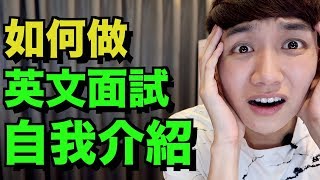 如何做一個英文面試的自我介紹！Job Interview English