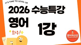 2026 수능특강영어 1강 영어자신감 분석