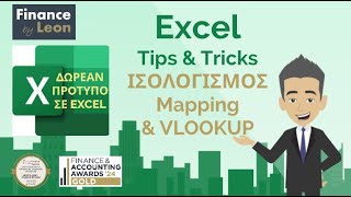 22. Ισολογισμός Mapping \u0026 VLOOKUP