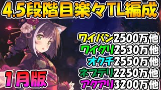 【プリコネR】4.5段階楽々TL編成紹介2022年1月版【ワイバーン】【グリフォン】【オークチーフ】【ネプテリオン】【アクアリオス】