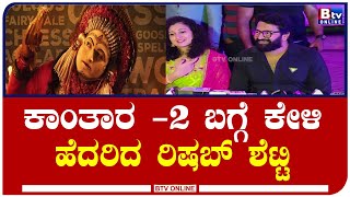 Rishab Shetty: ಕಾಂತಾರ -2  ಸಿನಿಮಾ ಬಗ್ಗೆ ಡಿವೈನ್ ಸ್ಟಾರ್ ರಿಷಬ್ ಶೆಟ್ಟಿ  ಹೇಳಿದ್ದೇನು ಗೊತ್ತಾ..?