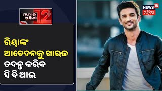 Sushant Singh Rajput ମୃତ୍ୟୁ ମାମଲା, Riyaଙ୍କ ଆବେଦନକୁ ଖାରଜ କଲେ Supreme Court, ତଦନ୍ତ କରିବ CBI