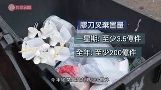 疫情釀膠災？　環團推算今年棄逾200億件外賣餐具　垃圾量大增　清潔工嘆市民懶用壓縮機：兩步都唔願行，但冇得怨 - 20200807 - 香港新聞 - 有線新聞 CABLE News