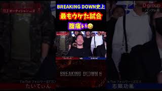 ブレイキングダウンで初めて爆笑した試合🤣