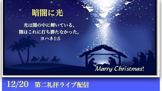 12/20 クリスマス礼拝ライブ配信　午前11時〜　音声のみ→クリア版 →  https://is.gd/1bRAtC