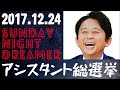 抱腹絶倒！2017.12.24 サンドリ 有吉弘行のsunday night dreamer　アシスタント選抜総選挙sp