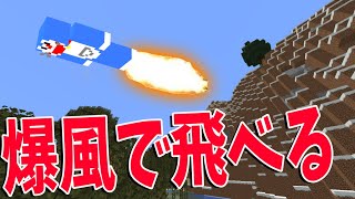 爆風で飛べる自作MODでブーストレースで遊んでみた -マインクラフト【KUN】