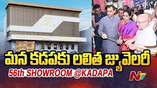 Lalitha Jewellery 56th Showroom Opening in Kadapa | MD Kiran | Andhra Pradesh | Ntv