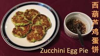 快捷早餐西葫芦鸡蛋饼很有营养How to cook zucchini egg pie