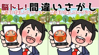 【間違い探しクイズ】難しいけど面白い！3つの間違いを探そう【找出不同之处 】【Find the difference 】【ค้นหาความแตกต่าง 】【अंतर पाता करें 】＃844