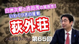 白洲次郎と吉田茂の関係性！いわくつきの屋敷　萩外荘【CGS  林千勝 大東亜戦争の真実 第65回】