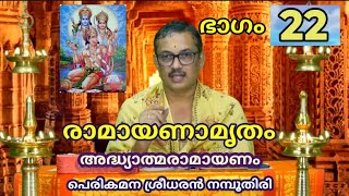 രാമായണ കഥാമൃതം 22-ആം ദിവസം RAMAYANA KADHAMRUTHAM,DAY 22, (EPI 22)by Perikamana SreedharanNamboodiri