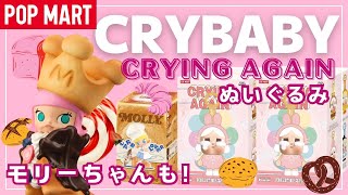 【POPMART】MOLLYちゃんCARBLOVERと CRYBABY CRYINGAGAINぬいぐるみを開封！